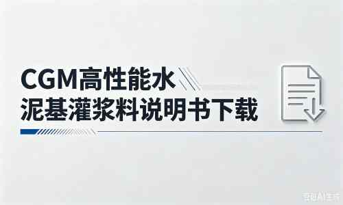 科尔沁左翼中厂家：CGM高性能水泥基灌浆料说明书PDF（纯白无LOGO）